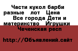 Части кукол барби разные 1 лот › Цена ­ 600 - Все города Дети и материнство » Игрушки   . Чеченская респ.